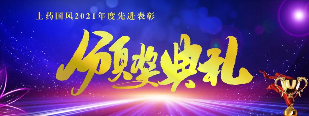 上药国风 | 2022 接续奋斗新征程