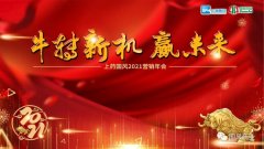 笃定目标再出发——上药国风召开2021营销年会