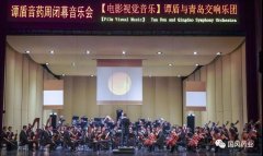 在琴岛,听音药!上药国风2021谭盾音藥周成功举