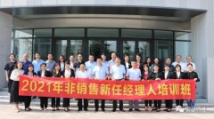 2021年非销售新任经理人培训班启动
