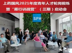 上药国风启动第二期青年人才轮岗锻炼