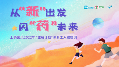 从“新”出发,闪“药”未来