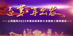 上药国风丨2023逐梦·再出发