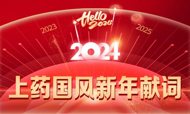 上药国风2024新年献词丨一起为健康美好生活增添芬芳