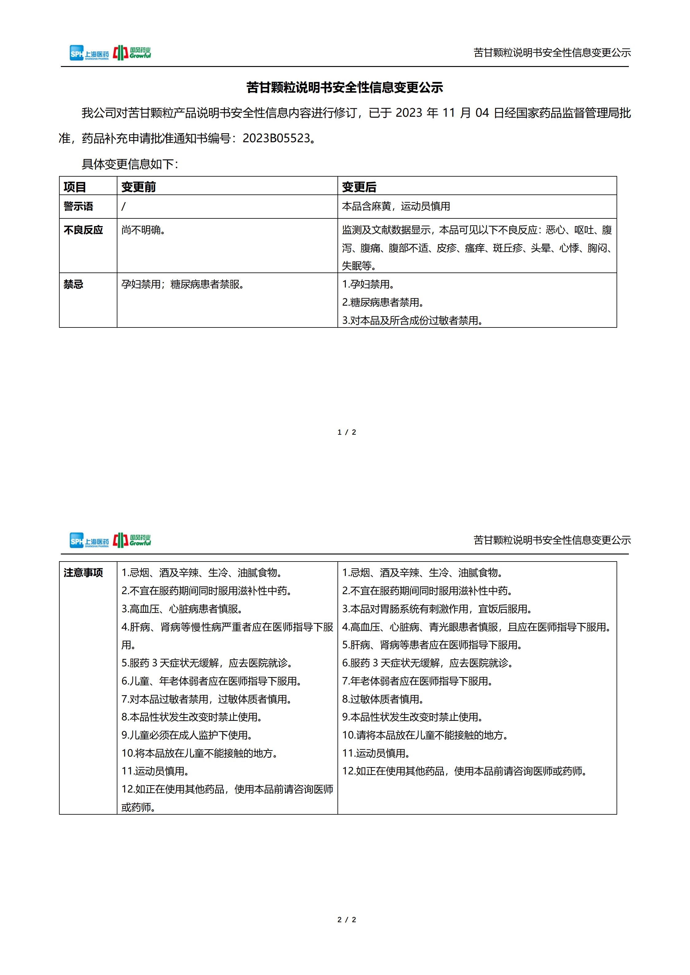 苦甘颗粒说明书安全性信息变更公示