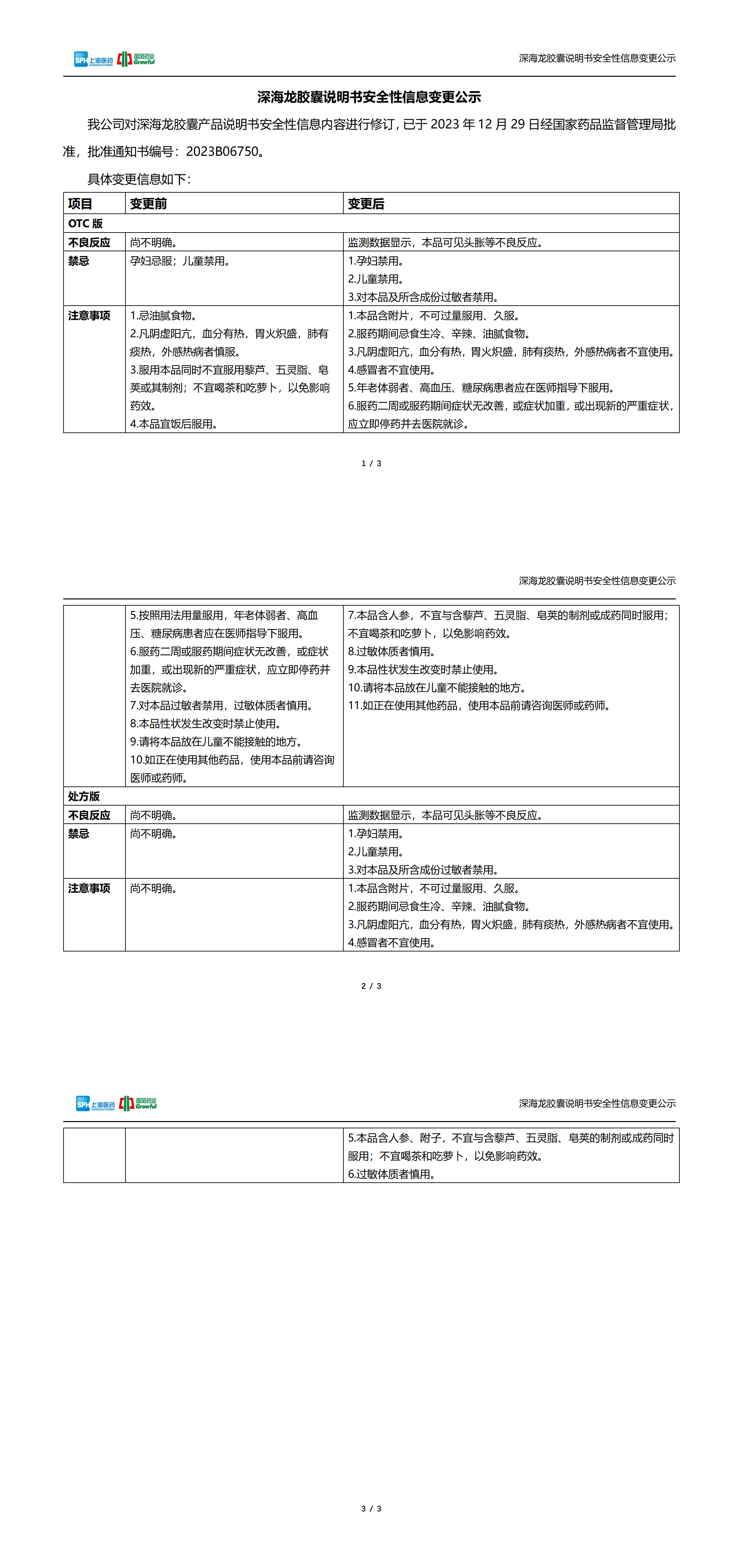 深海龙胶囊说明书安全性信息变更公示