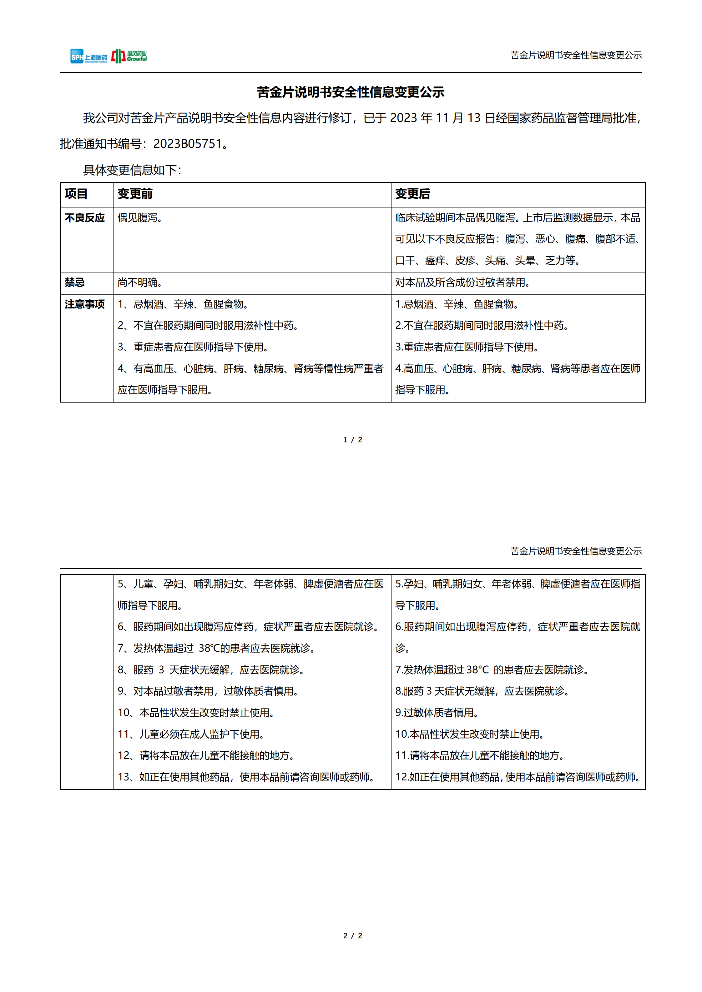 苦金片说明书安全性信息变更公示