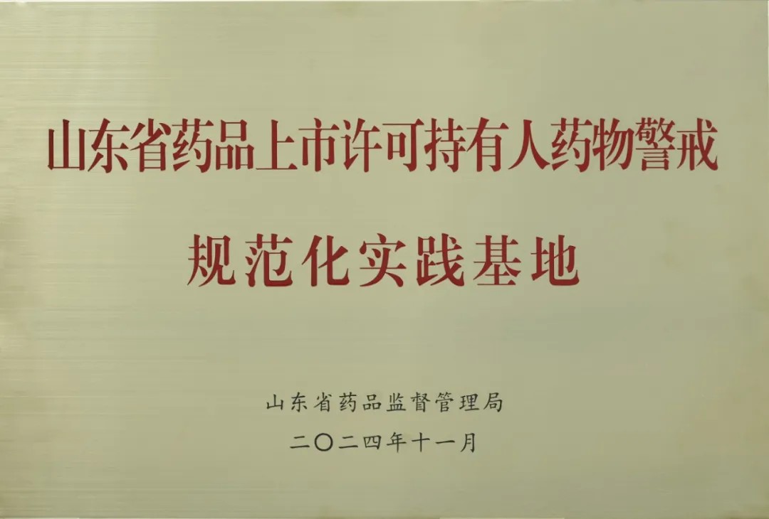 上药国风入选山东省药物警戒规范化实践基地